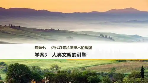 高中历史人民版必修三课件：专题七 近代以来科学技术