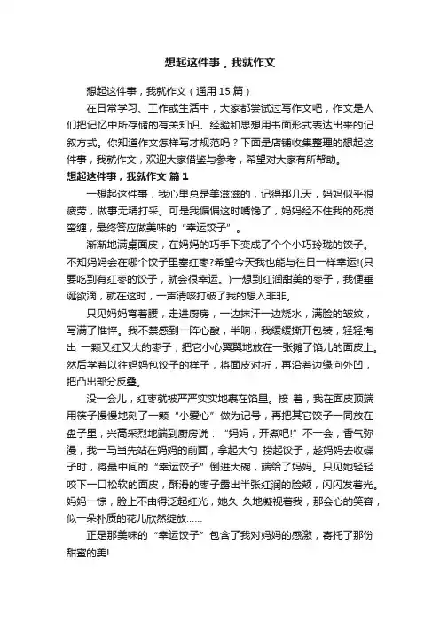 想起这件事，我就作文