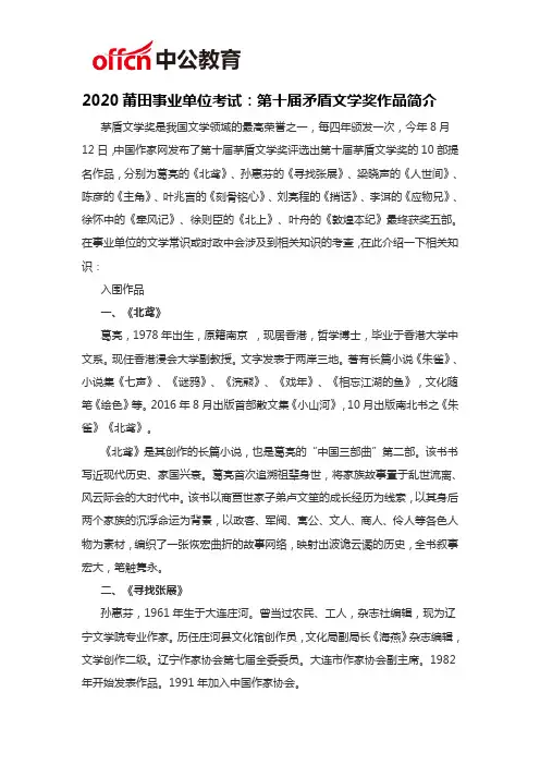 2020莆田事业单位考试：第十届矛盾文学奖作品简介