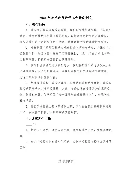 2024年美术教师教学工作计划例文（四篇）