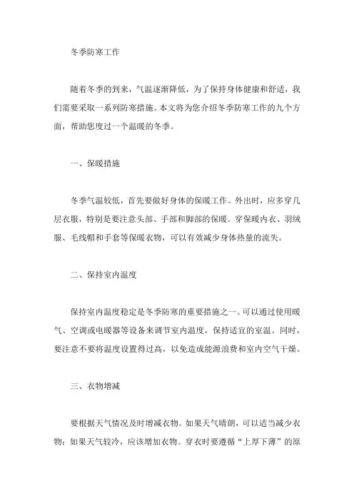 冬季防寒工作