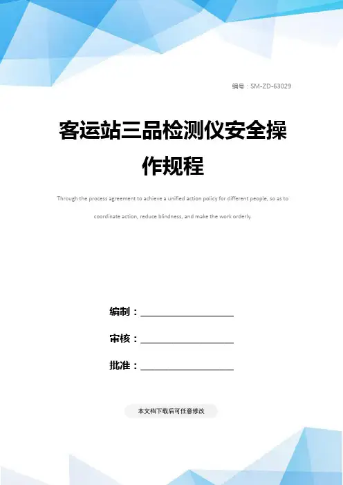 客运站三品检测仪安全操作规程