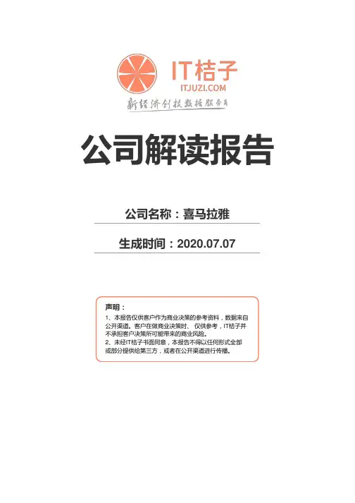 喜马拉雅公司解读报告2020年07月07日