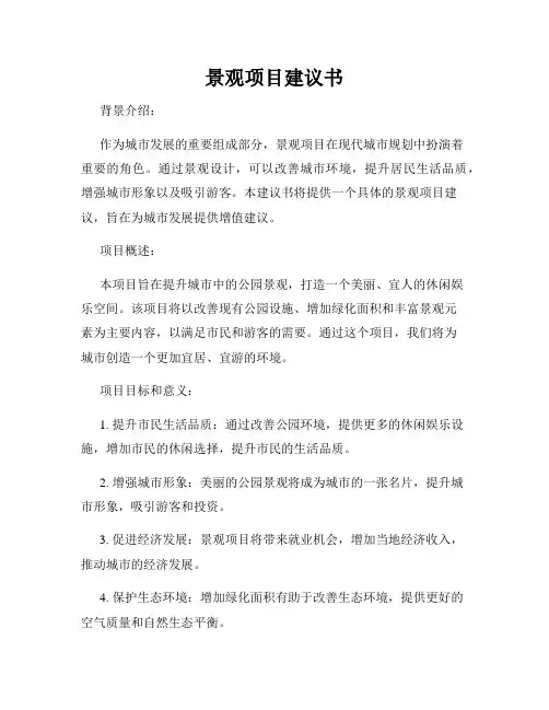景观项目建议书