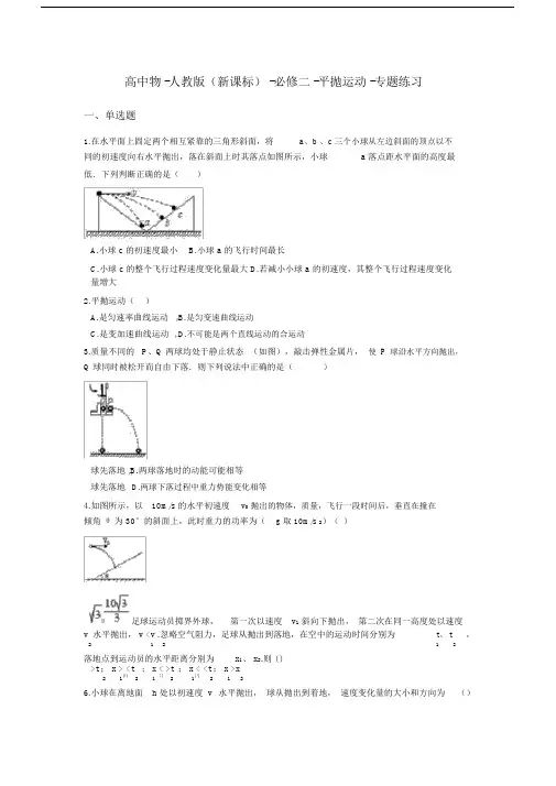 人教版高中物理必修二平抛运动-专题练习含答案.docx