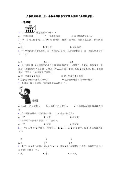 人教版五年级上册小学数学第四单元可能性检测(含答案解析)