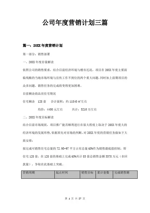 公司年度营销计划三篇