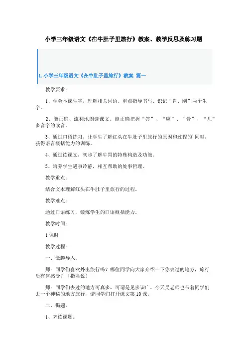 小学三年级语文《在牛肚子里旅行》教案、教学反思及练习题