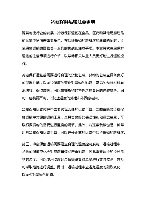 冷藏保鲜运输注意事项