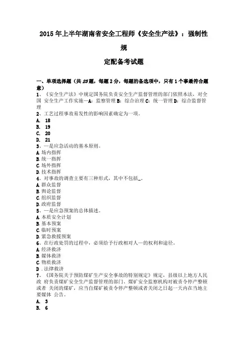 2015年上半年湖南安全工程师安全生产法强制性规定配备考试题