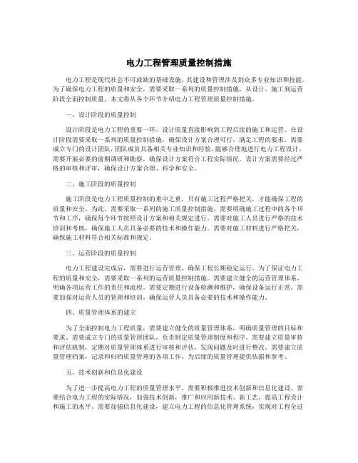 电力工程管理质量控制措施