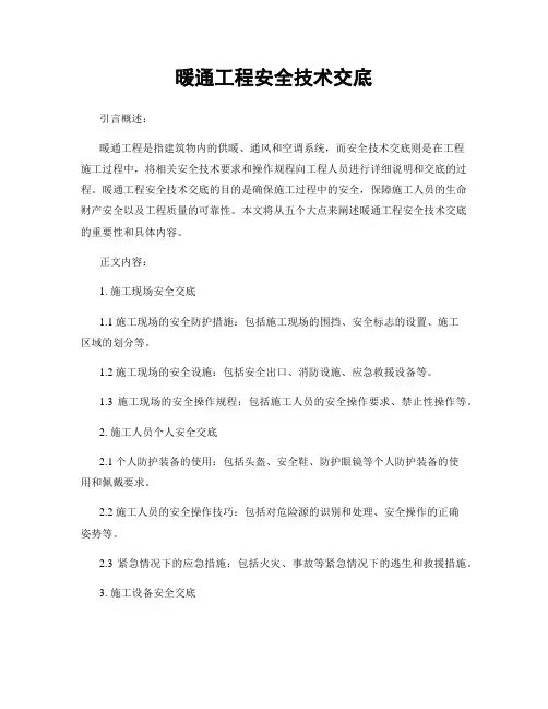 暖通工程安全技术交底