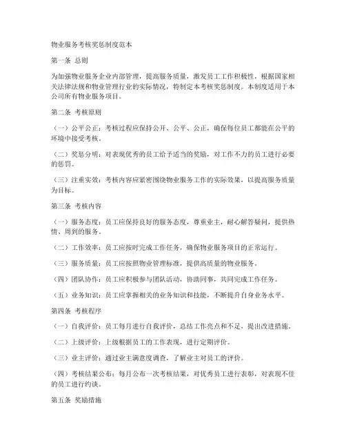 物业服务考核奖惩制度范本