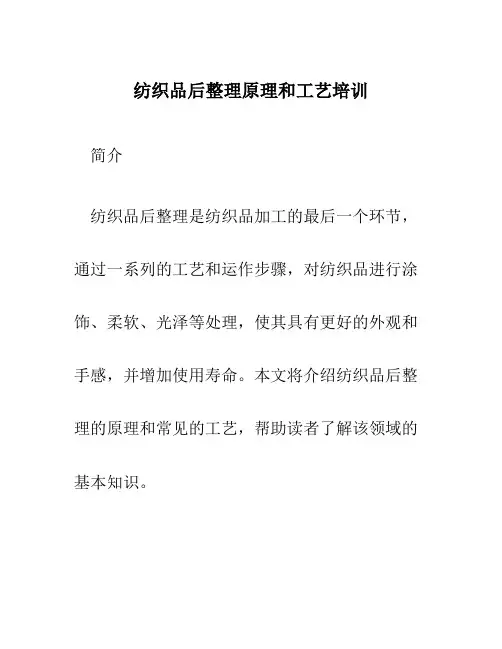 纺织品后整理原理和工艺培训