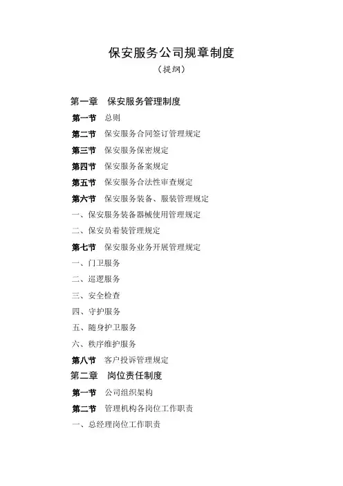 保安服务管理制度、岗位责任制度、保安员管理制度