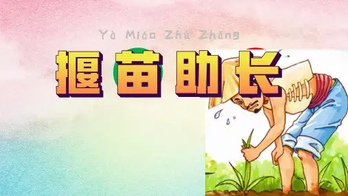 揠苗助长寓言教学PPT课件