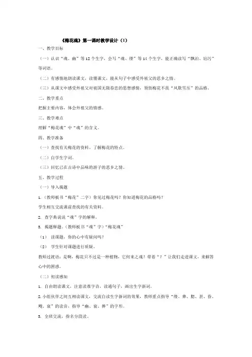 梅花魂第一课时教学设计