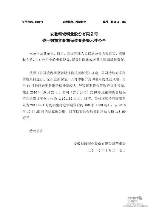 精诚铜业：关于铜期货套期保值业务提示性公告 2010-10-27