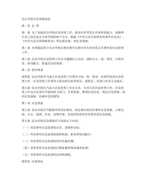 民办学校应急预案制度