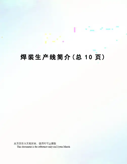 焊装生产线简介