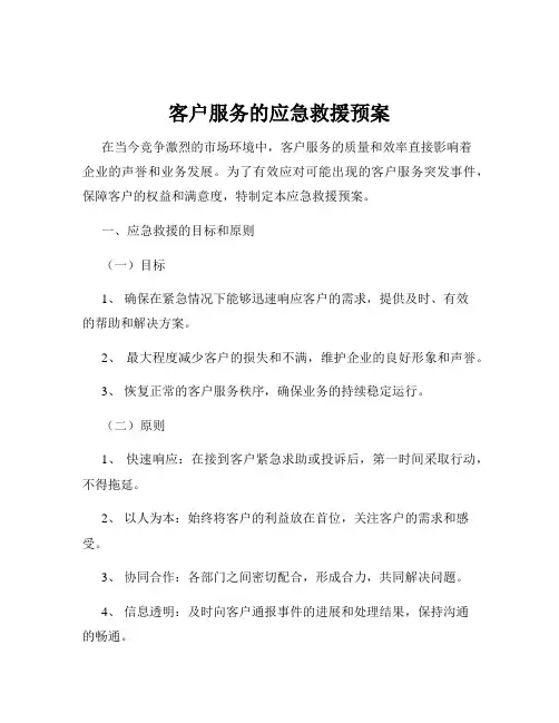 客户服务的应急救援预案