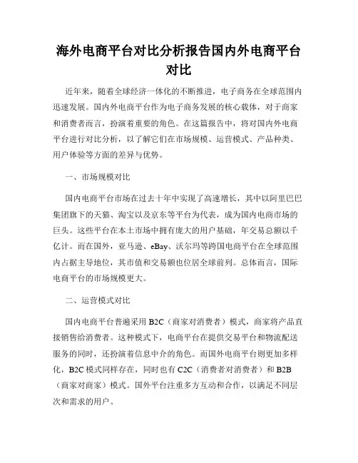 海外电商平台对比分析报告国内外电商平台对比