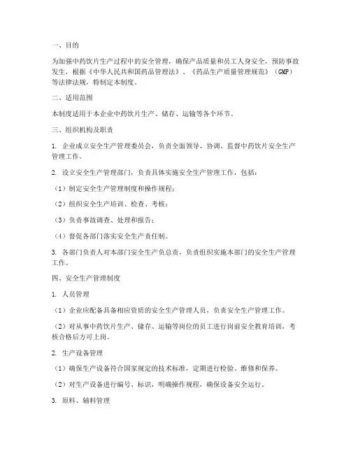 中药饮片安全生产管理制度