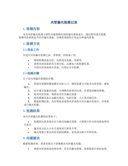 风管漏光检测记录