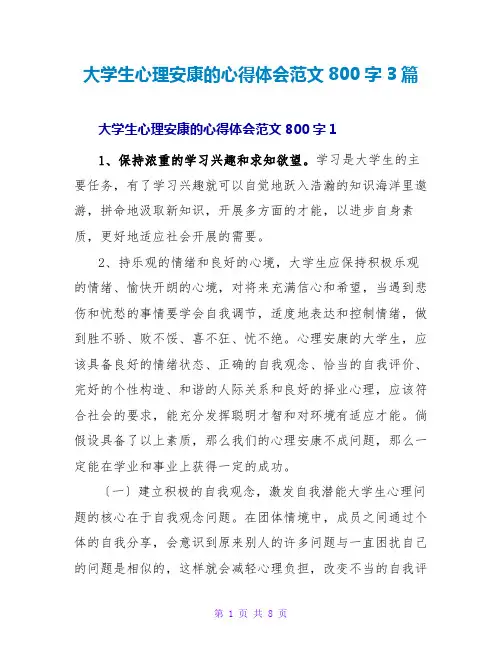 大学生心理健康的心得体会范文800字3篇