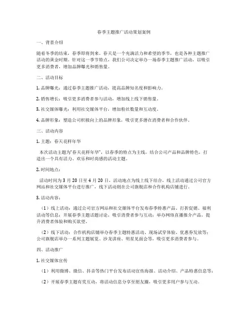 春季主题推广活动策划案例