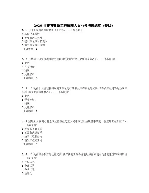 2020福建省建设工程监理人员业务培训题库(新版)题库(1222道)
