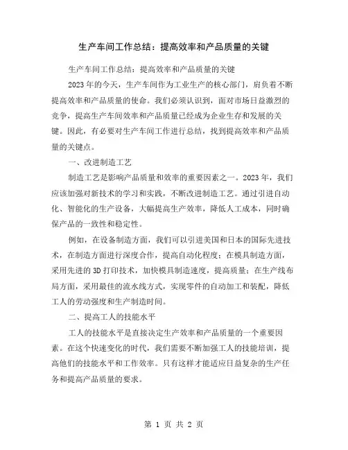 生产车间工作总结：提高效率和产品质量的关键