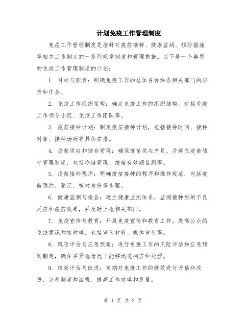 计划免疫工作管理制度