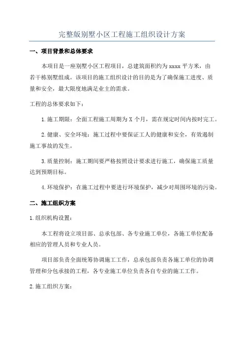 完整版别墅小区工程施工组织设计方案