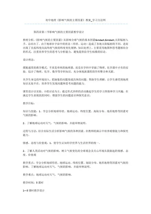 初中地理《影响气候的主要因素》教案