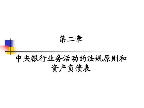 中央银行学第二、三章