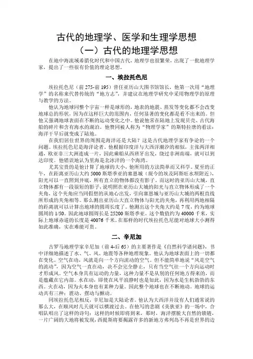 林德宏科学思想史整理-古代-【5】古代的地理学、医学和生理学思想