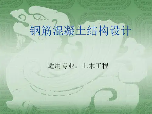 钢筋混凝土结构设计