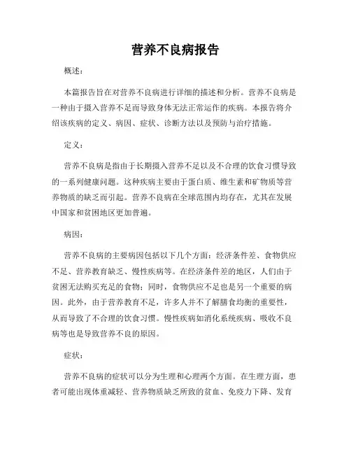 营养不良病报告