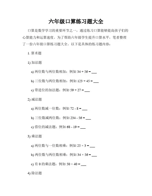 六年级口算练习题大全