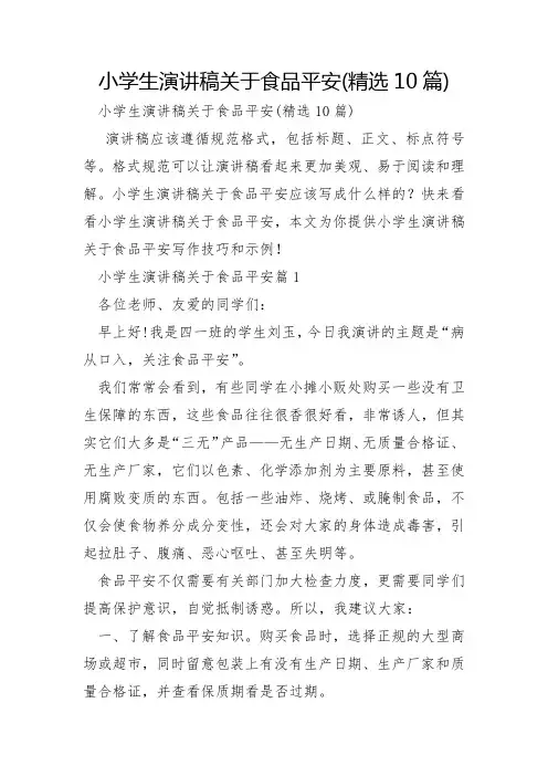 小学生演讲稿关于食品安全10篇