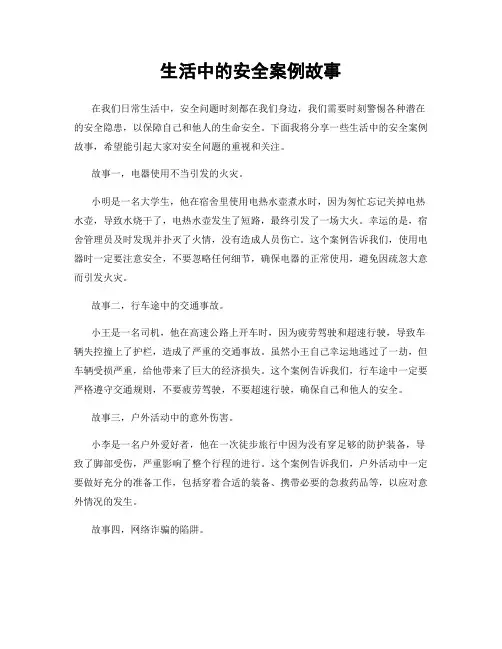 生活中的安全案例故事