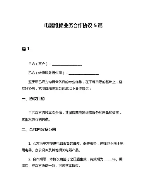 电器维修业务合作协议5篇