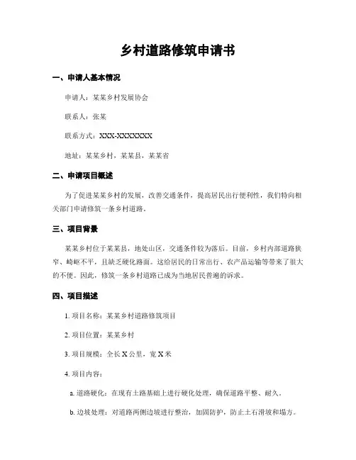 乡村道路修建申请书