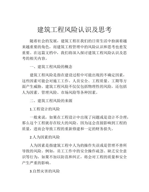建筑工程风险认识及思考