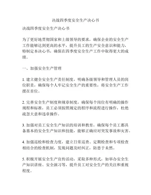 决战四季度安全生产决心书