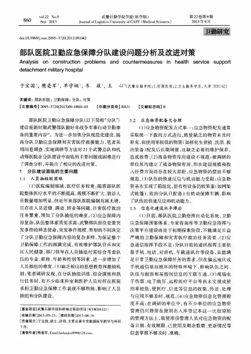 部队医院卫勤应急保障分队建设问题分析及改进对策