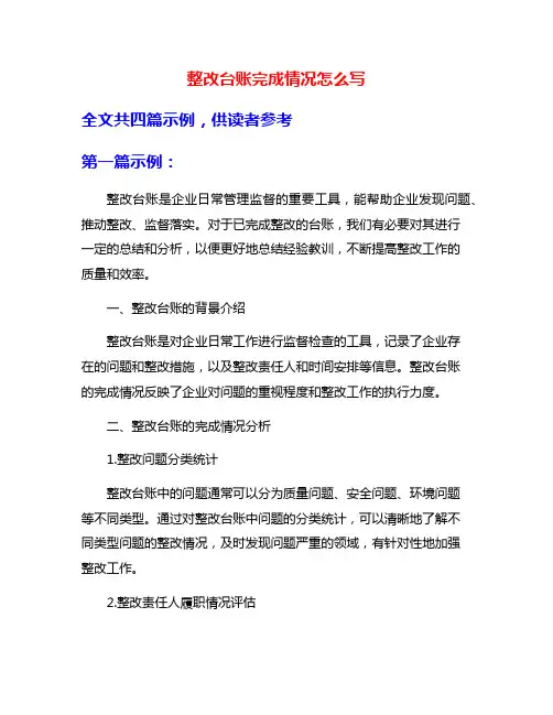 整改台账完成情况怎么写