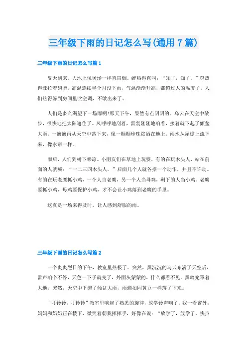 三年级下雨的日记怎么写(通用7篇)