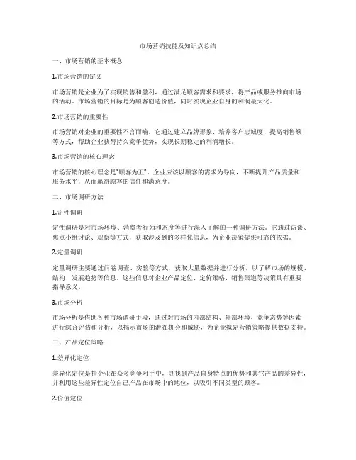 市场营销技能及知识点总结